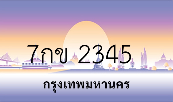 7กข 2345